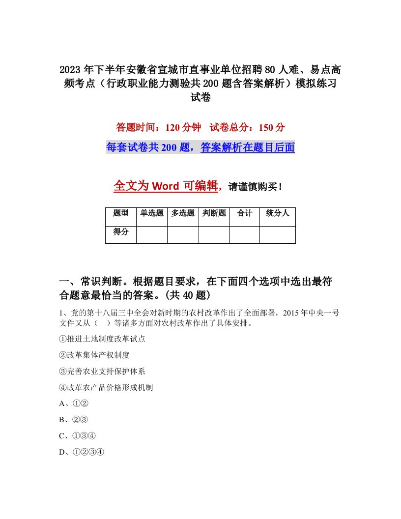 2023年下半年安徽省宣城市直事业单位招聘80人难易点高频考点行政职业能力测验共200题含答案解析模拟练习试卷