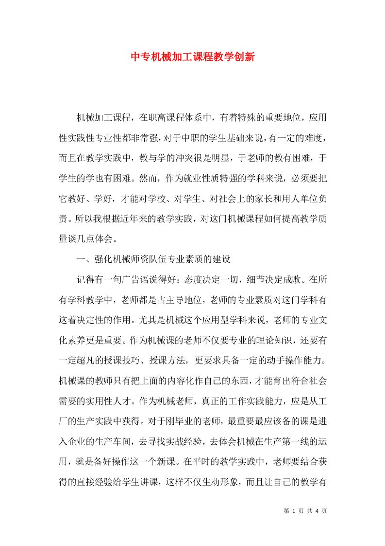 中专机械加工课程教学创新