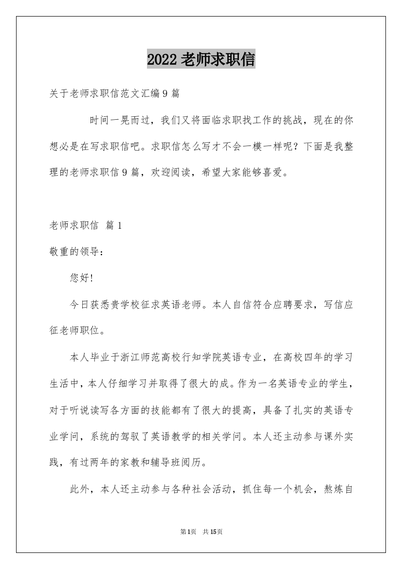 2022老师求职信_143