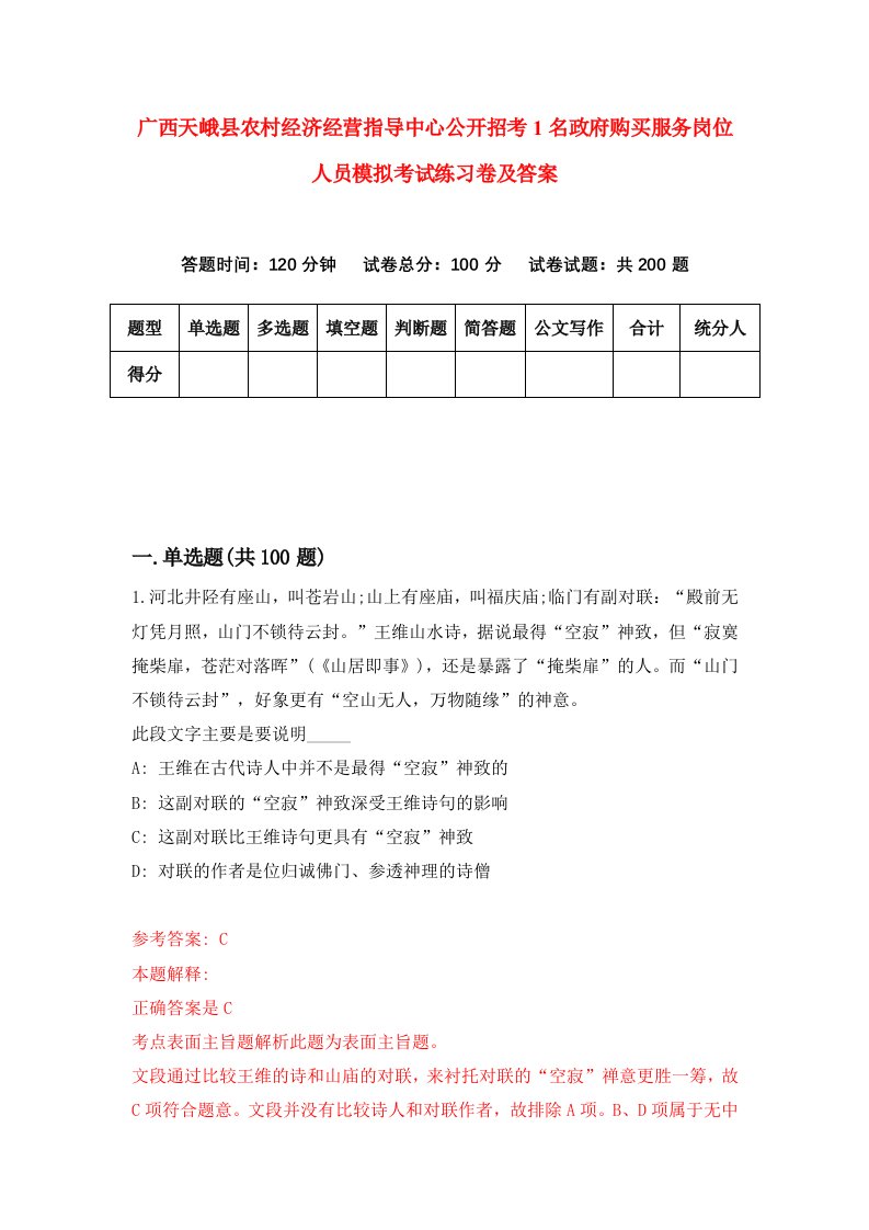 广西天峨县农村经济经营指导中心公开招考1名政府购买服务岗位人员模拟考试练习卷及答案第2期