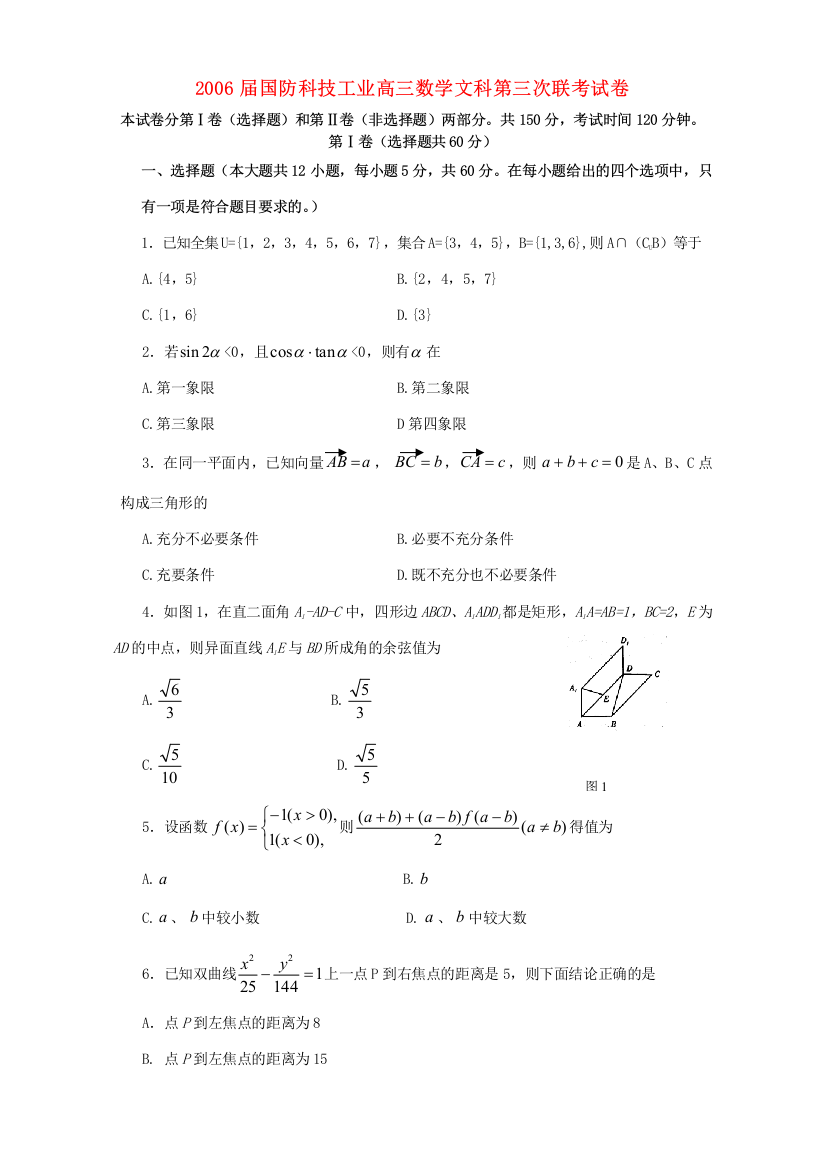 国防科技工业高三数学文科第三次联考试卷