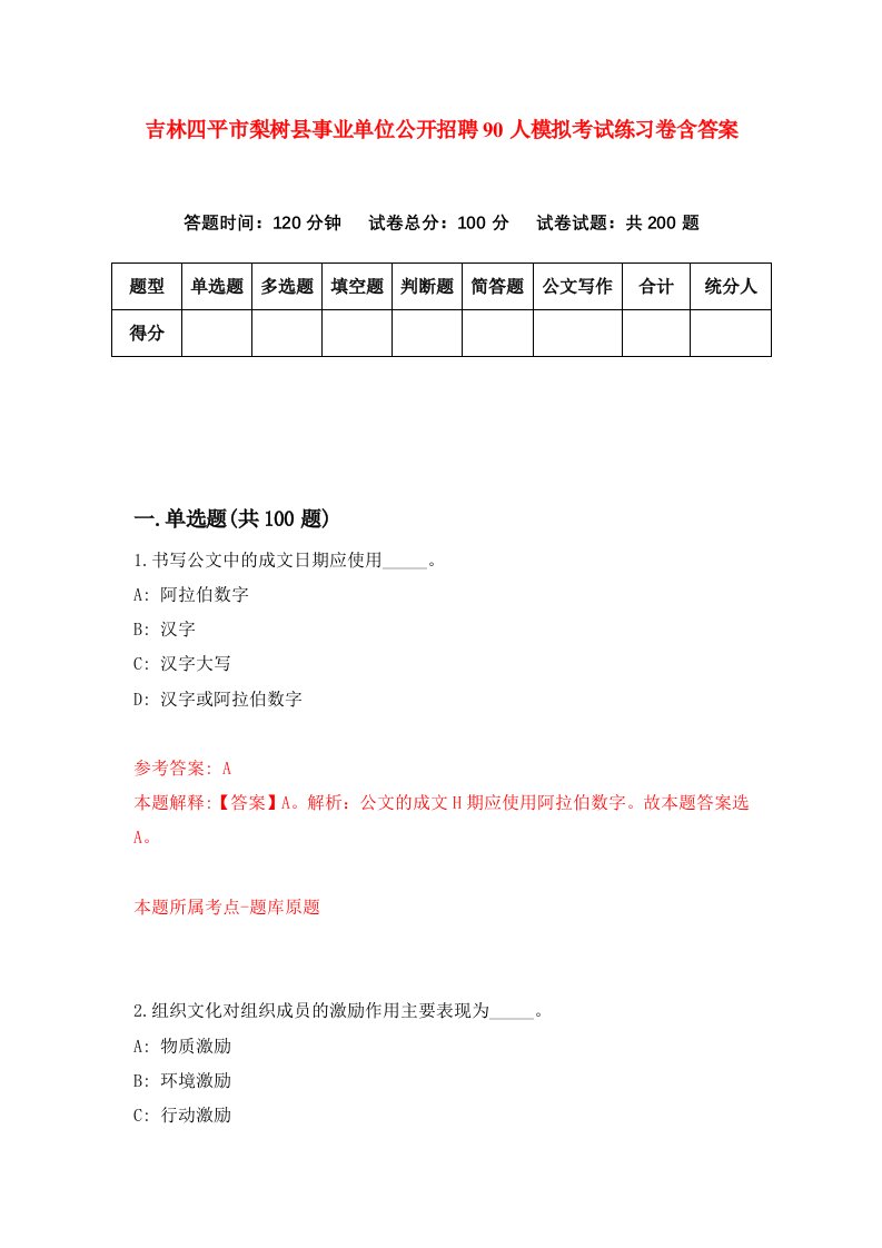 吉林四平市梨树县事业单位公开招聘90人模拟考试练习卷含答案9