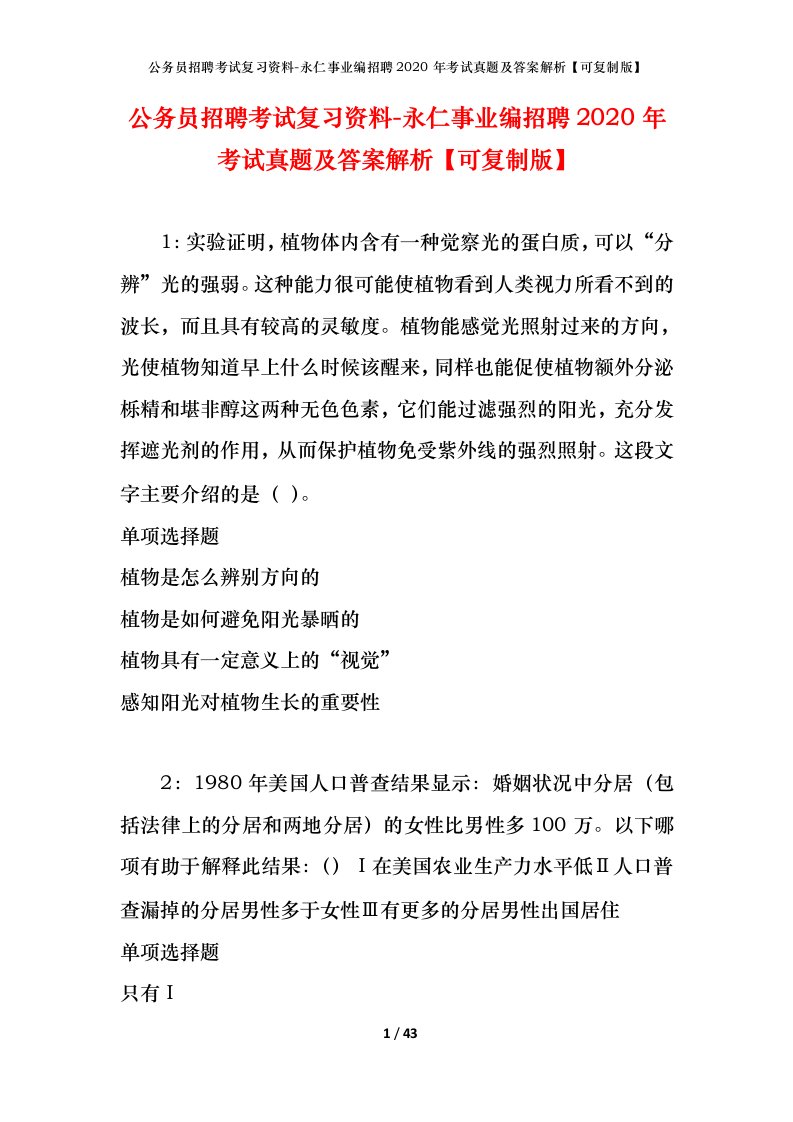 公务员招聘考试复习资料-永仁事业编招聘2020年考试真题及答案解析可复制版