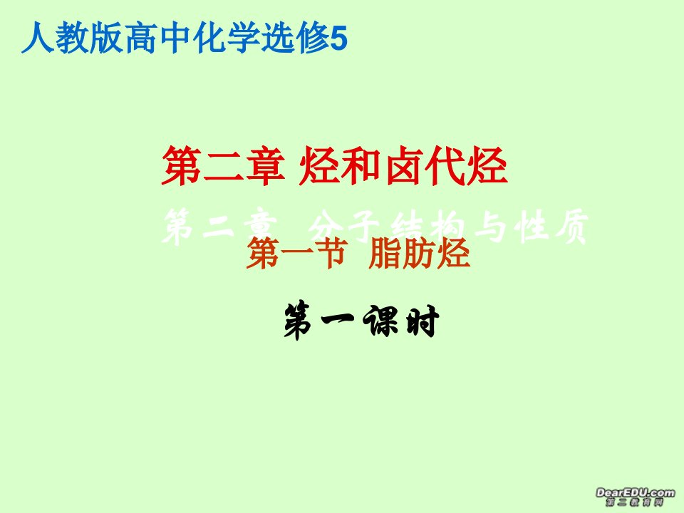 化学选修5第二章烃和卤代烃课件