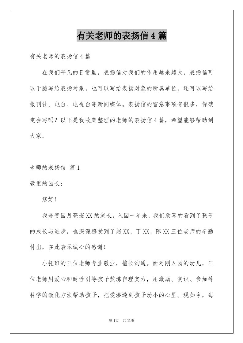 有关老师的表扬信4篇