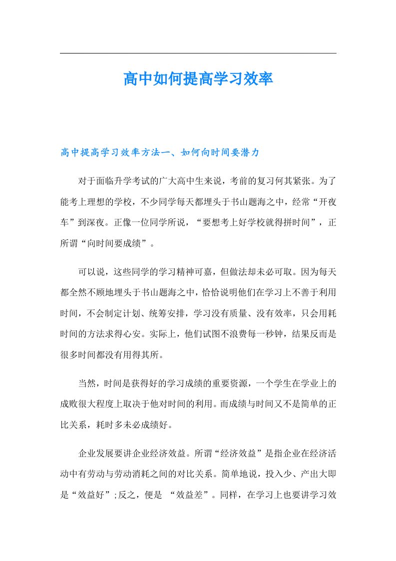 高中如何提高学习效率