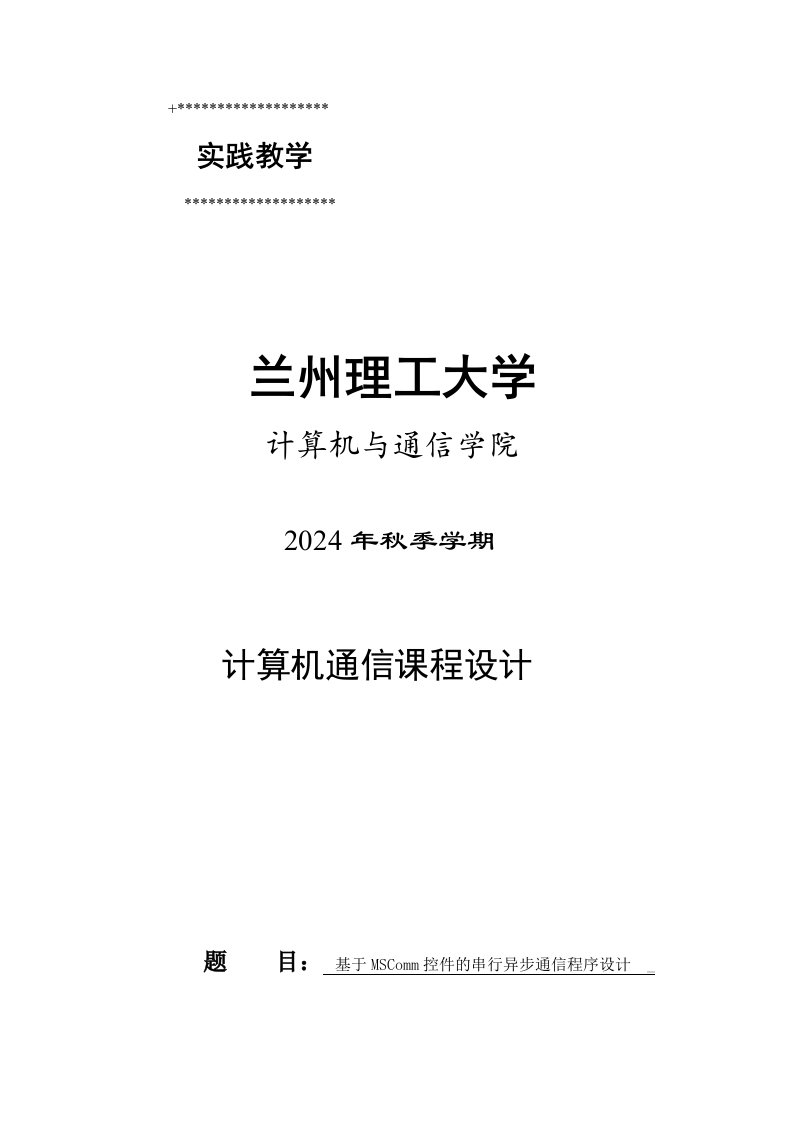 计算机通信课程设计基于MSComm控件的串行异步通信程序设计