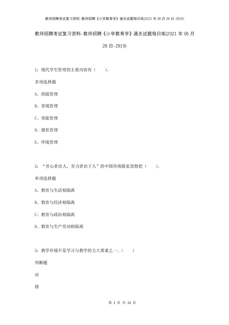 教师招聘考试复习资料-教师招聘小学教育学通关试题每日练2021年06月28日-2919