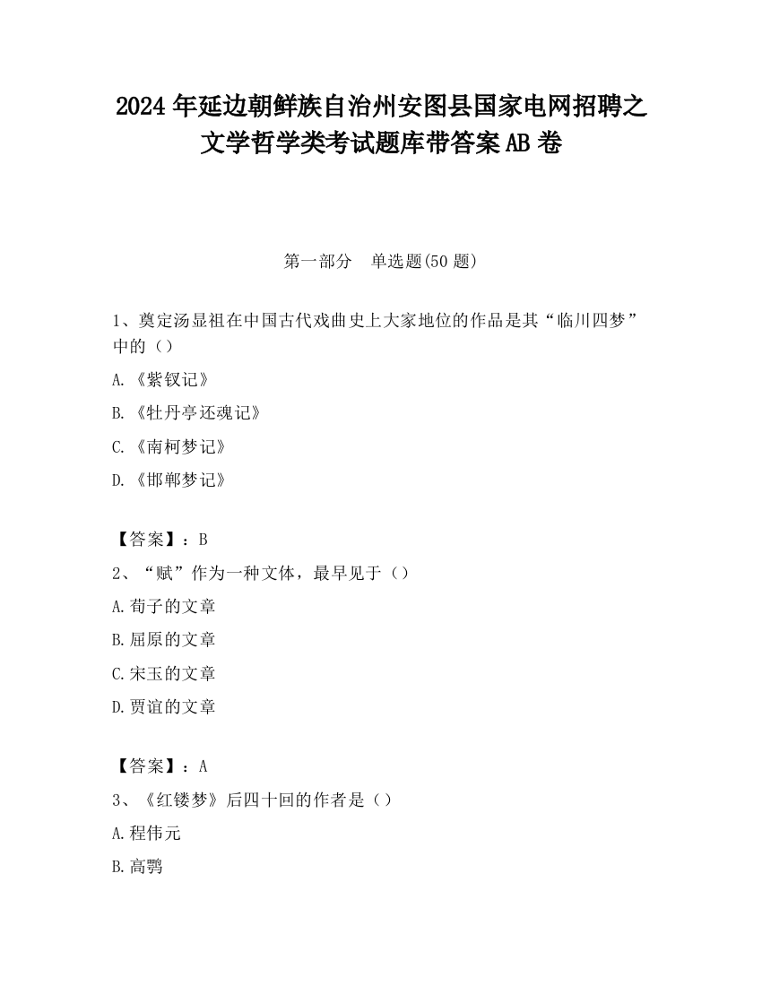 2024年延边朝鲜族自治州安图县国家电网招聘之文学哲学类考试题库带答案AB卷