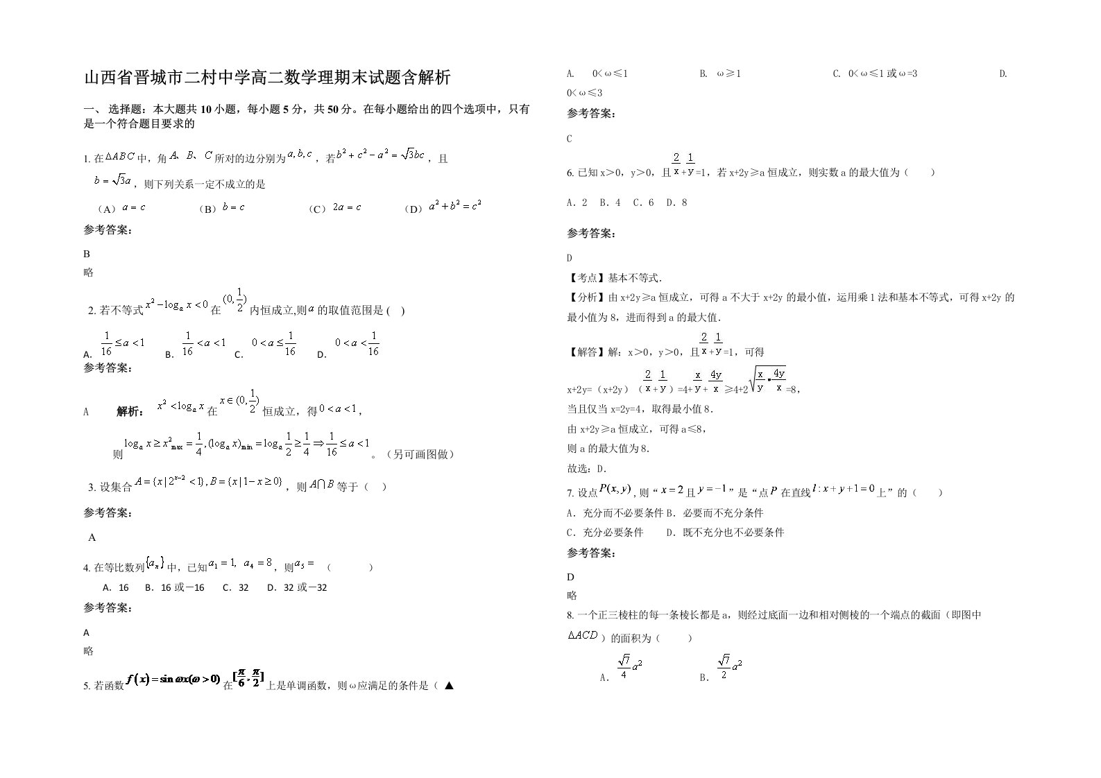 山西省晋城市二村中学高二数学理期末试题含解析