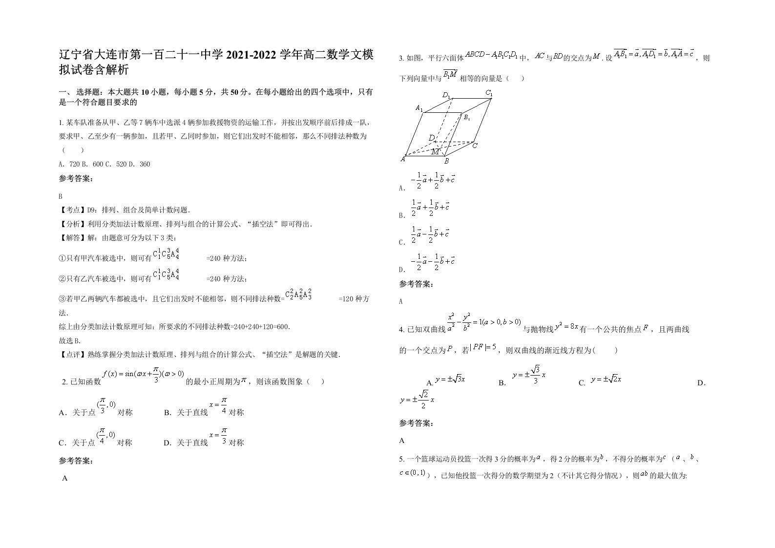 辽宁省大连市第一百二十一中学2021-2022学年高二数学文模拟试卷含解析