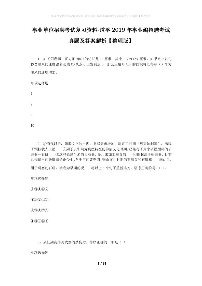 事业单位招聘考试复习资料-道孚2019年事业编招聘考试真题及答案解析整理版