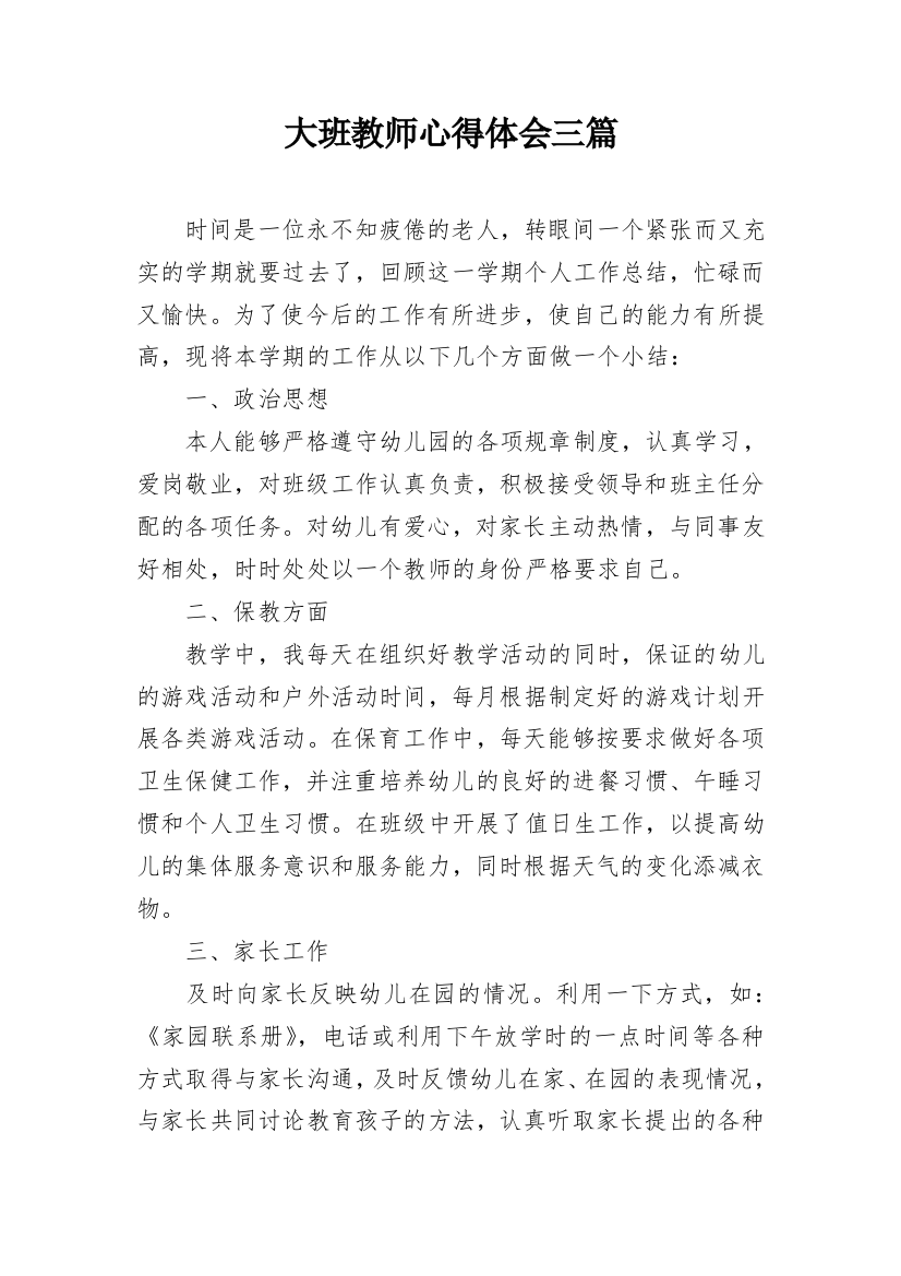 大班教师心得体会三篇