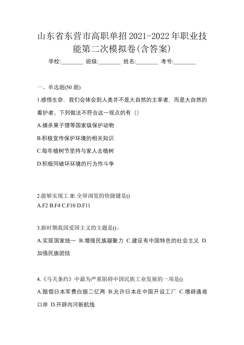 山东省东营市高职单招2021-2022年职业技能第二次模拟卷含答案