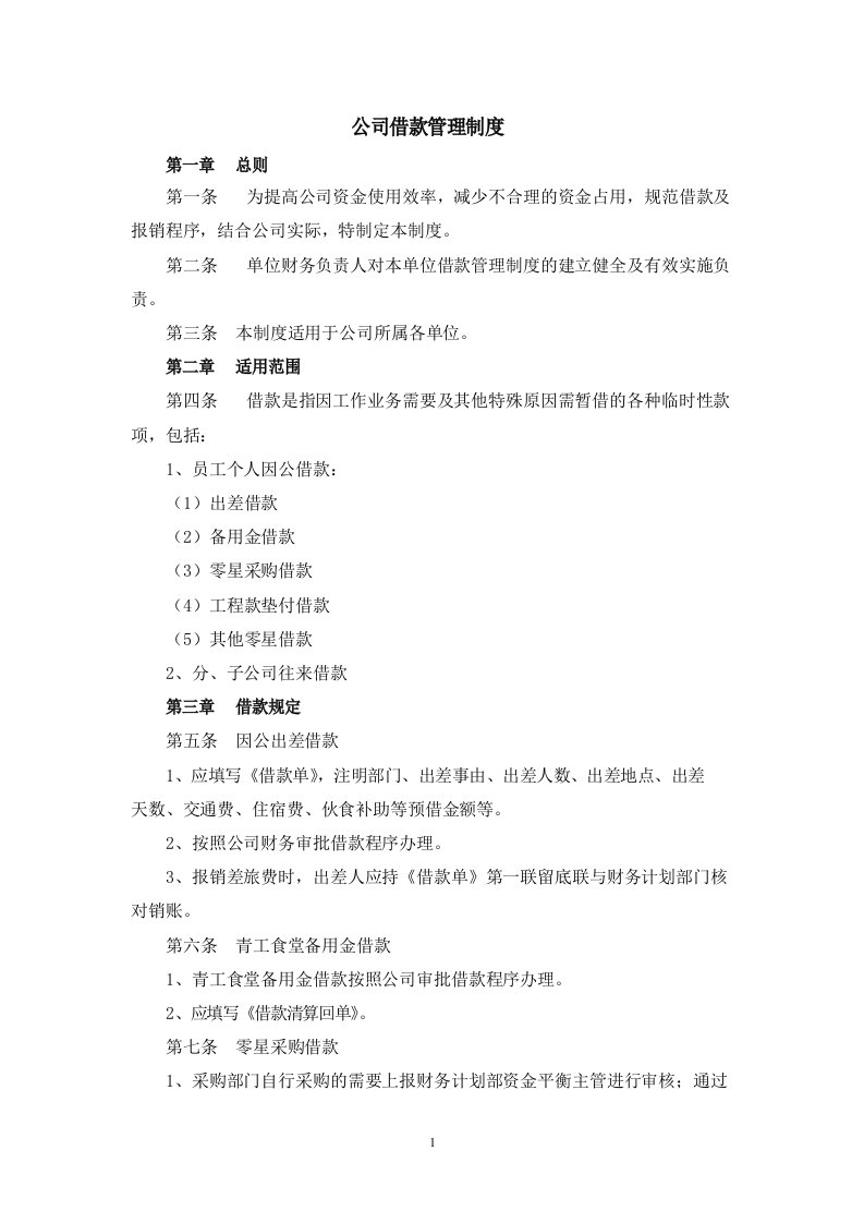 公司借款管理制度