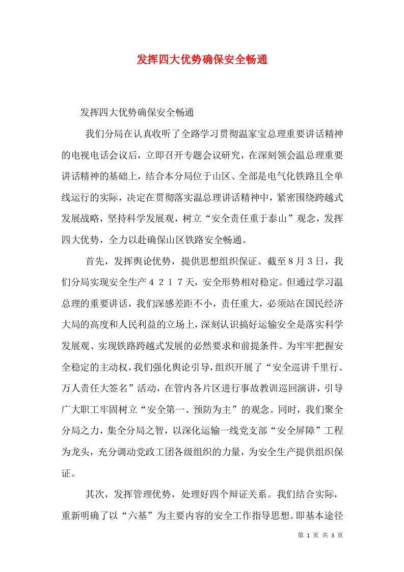 发挥四大优势确保安全畅通（一）