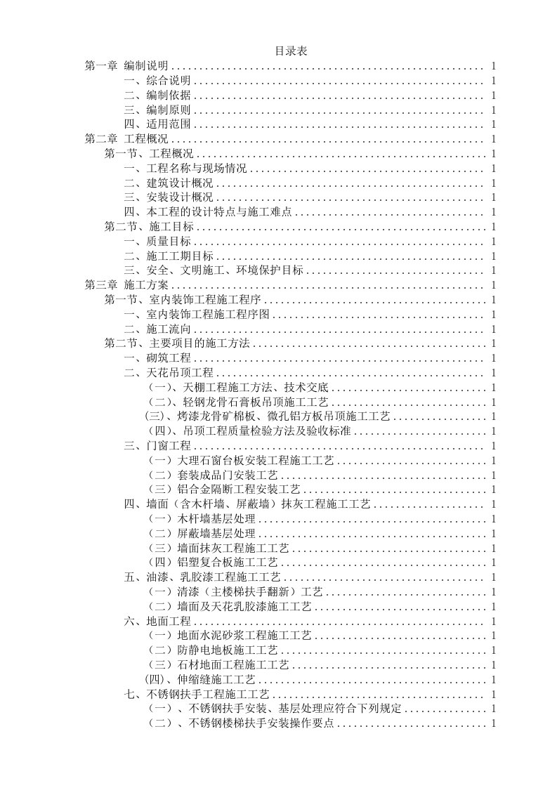 组织设计-旧楼改造施工组织设计82页