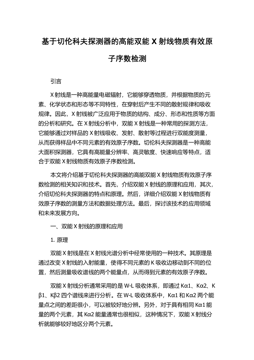 基于切伦科夫探测器的高能双能X射线物质有效原子序数检测