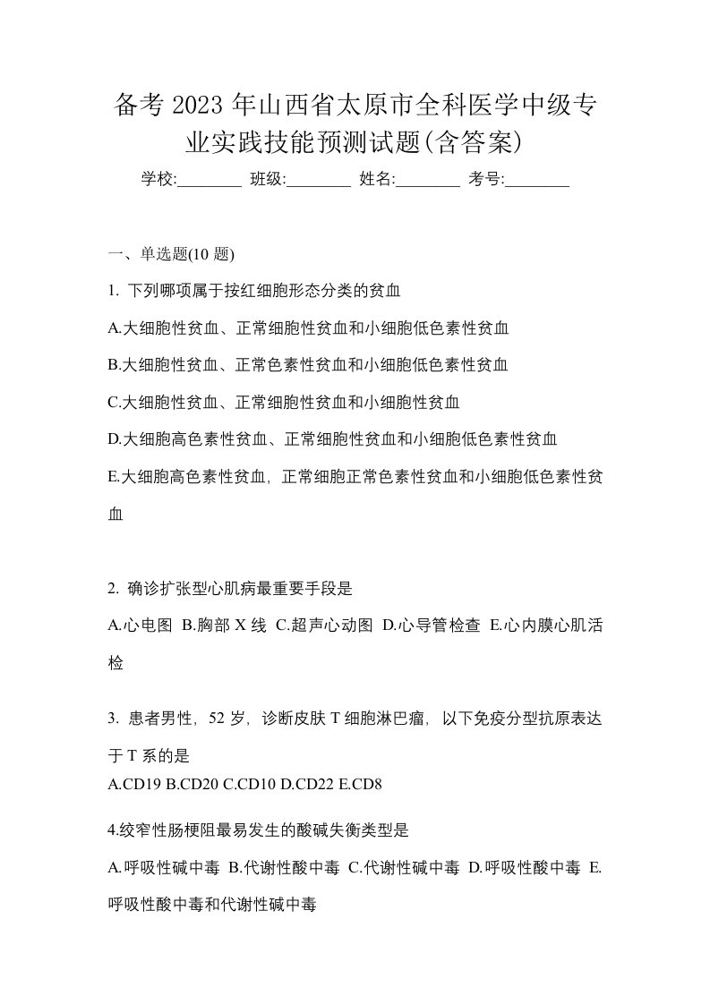 备考2023年山西省太原市全科医学中级专业实践技能预测试题含答案