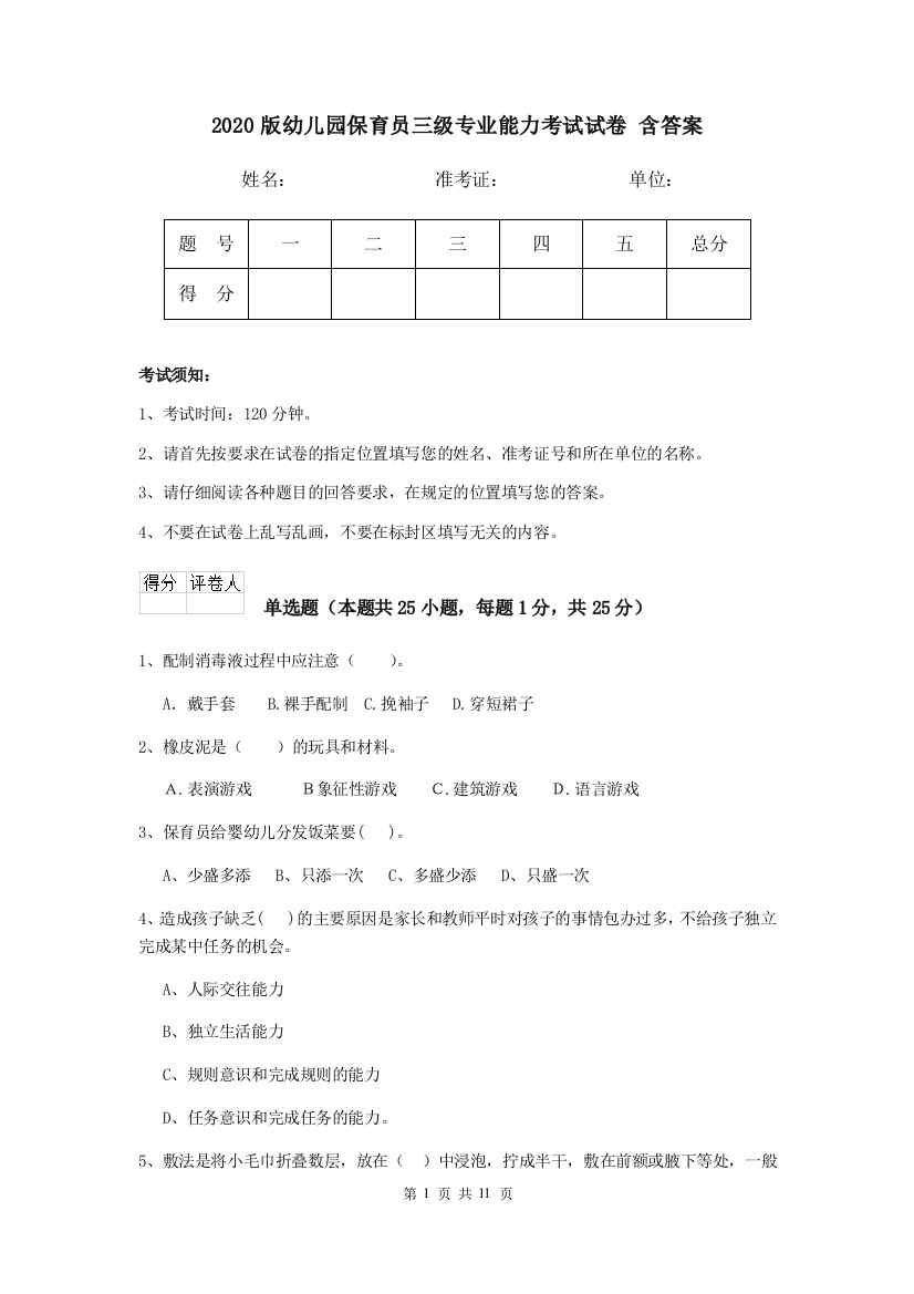 2020版幼儿园保育员三级专业能力考试试卷-含答案