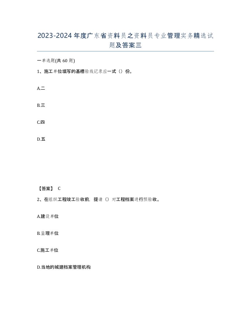 2023-2024年度广东省资料员之资料员专业管理实务试题及答案三