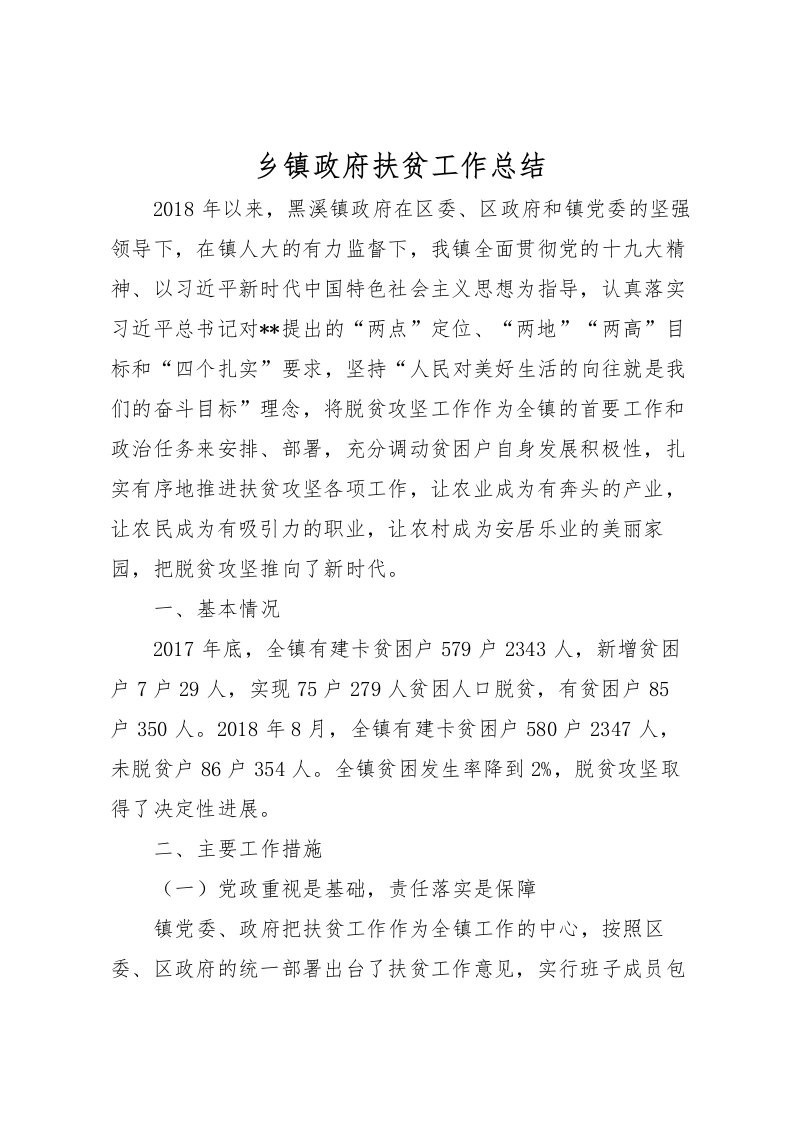 2022乡镇政府扶贫工作总结