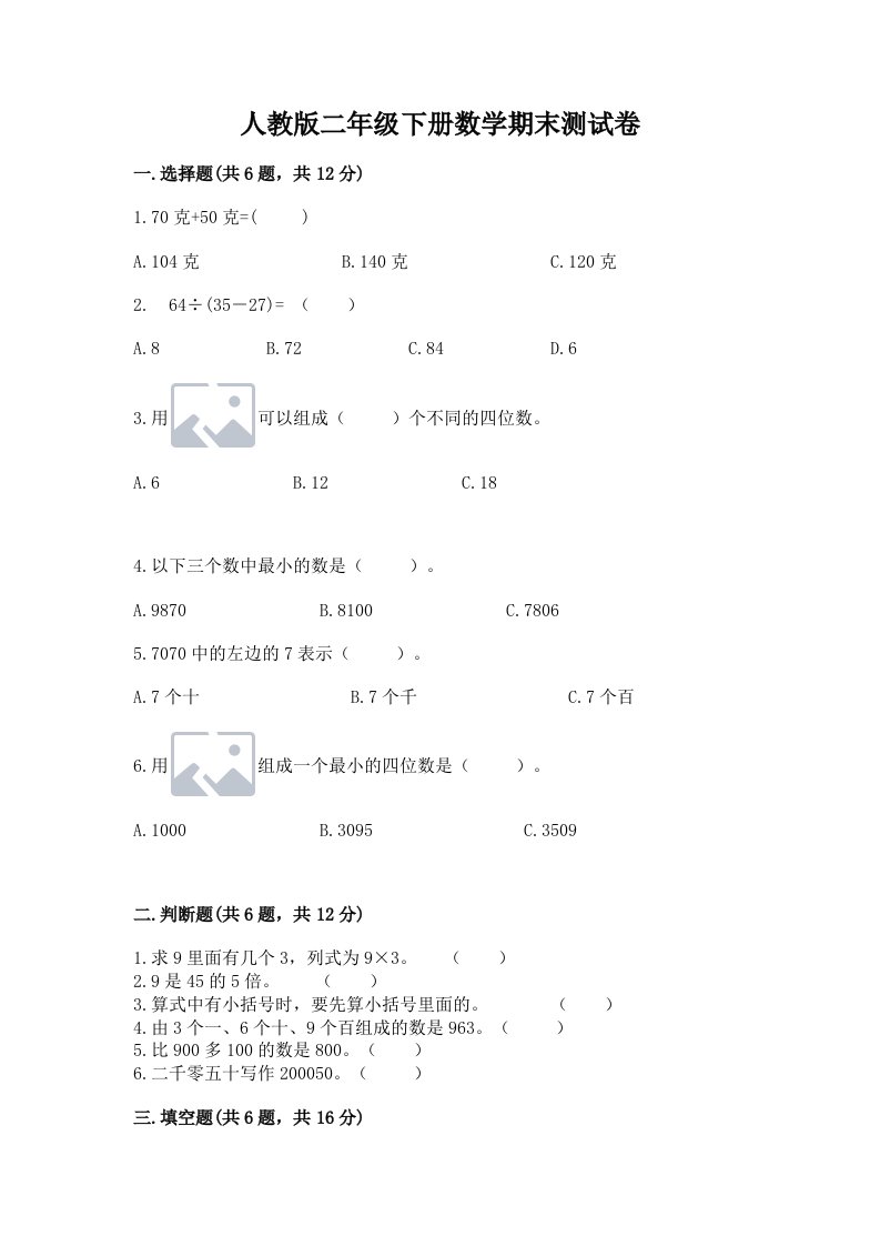 人教版二年级下册数学期末测试卷精品（各地真题）