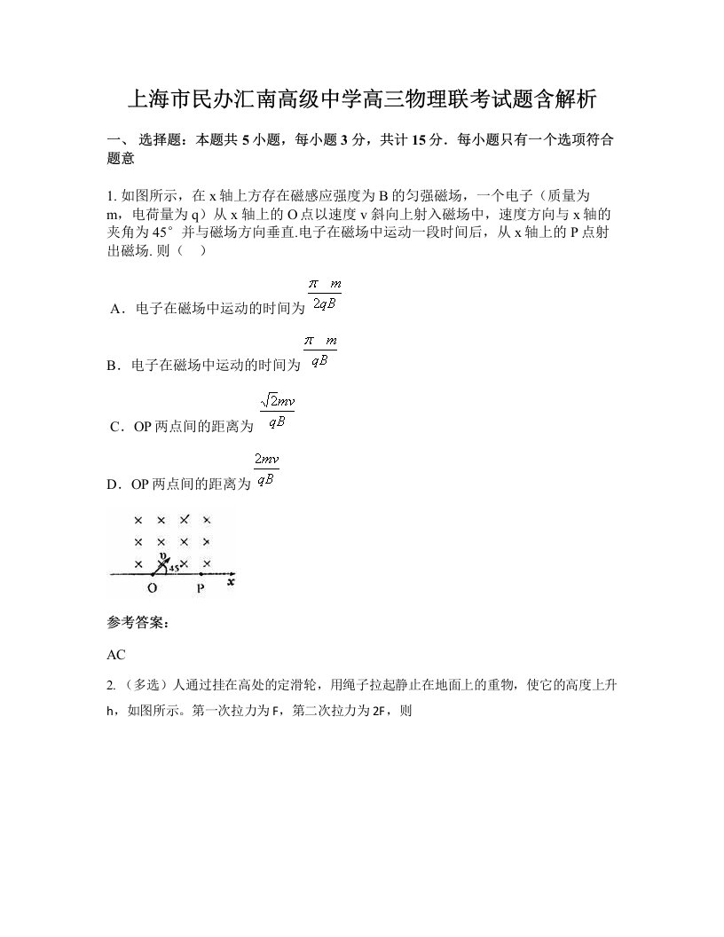 上海市民办汇南高级中学高三物理联考试题含解析