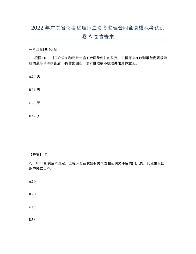 2022年广东省设备监理师之设备监理合同全真模拟考试试卷A卷含答案