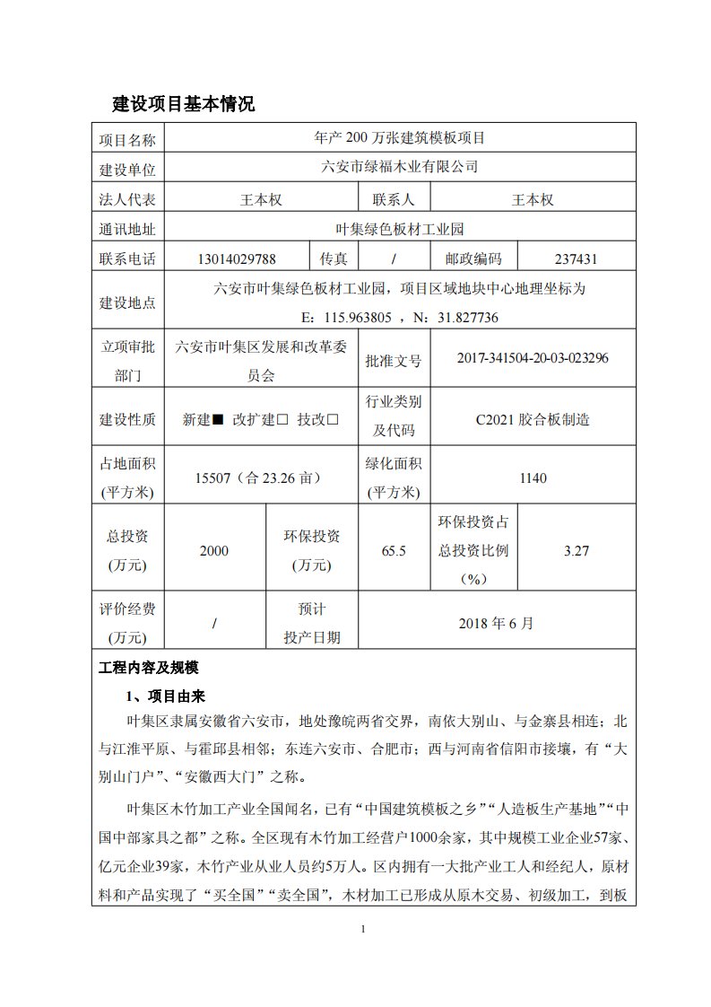 环境影响评价报告公示：年产200万张建筑模板项目环评报告