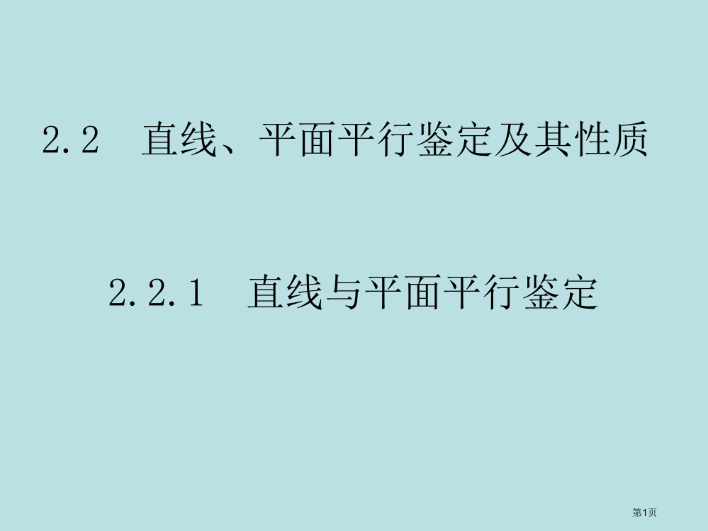 直线平面平行的判定和其性质公开课获奖课件