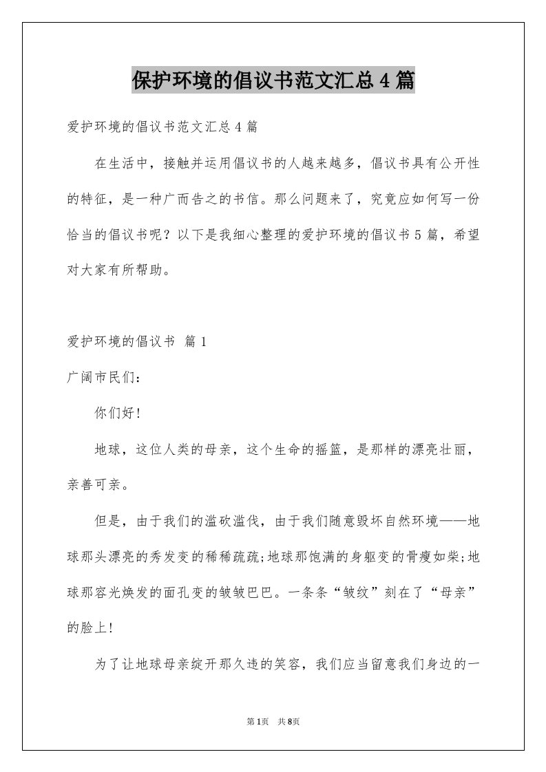 保护环境的倡议书范文汇总4篇