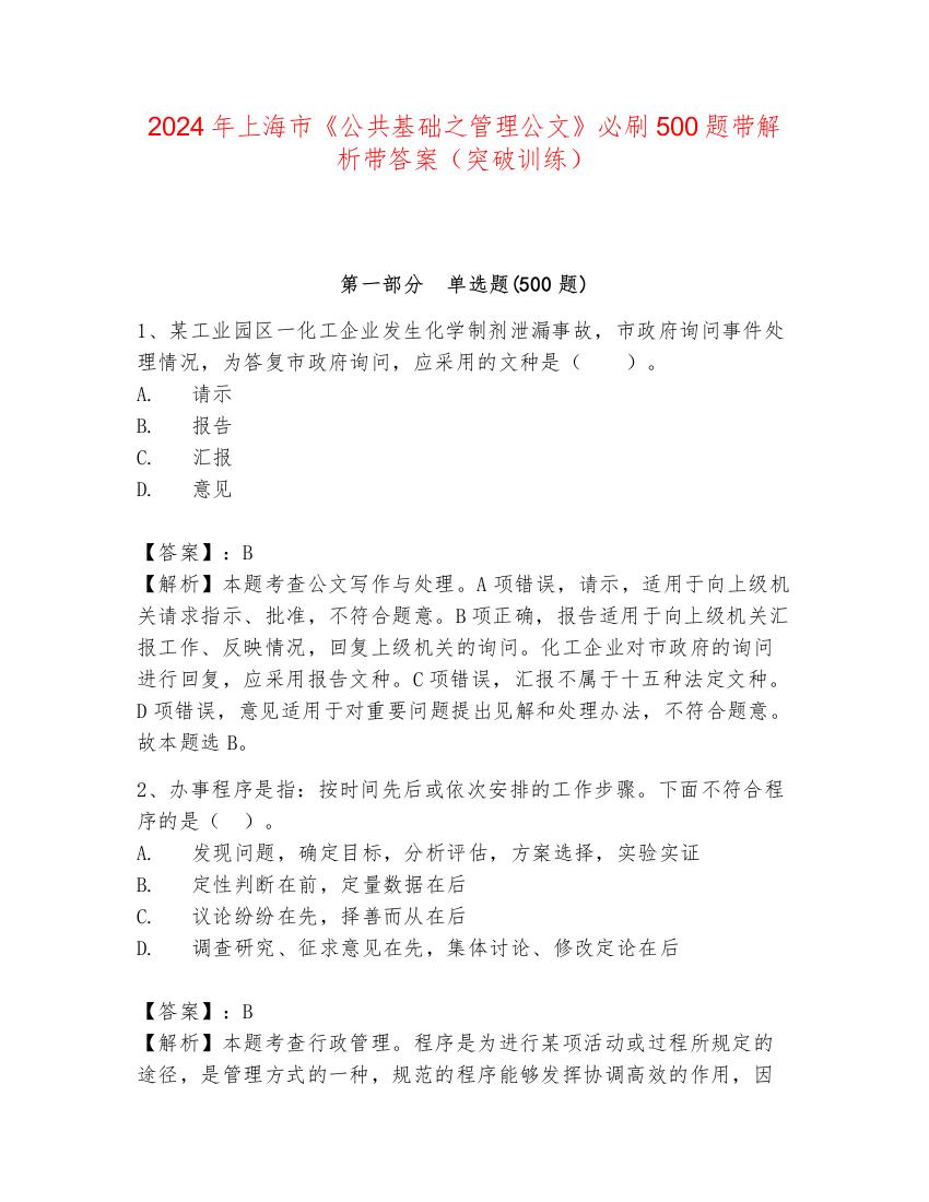 2024年上海市《公共基础之管理公文》必刷500题带解析带答案（突破训练）