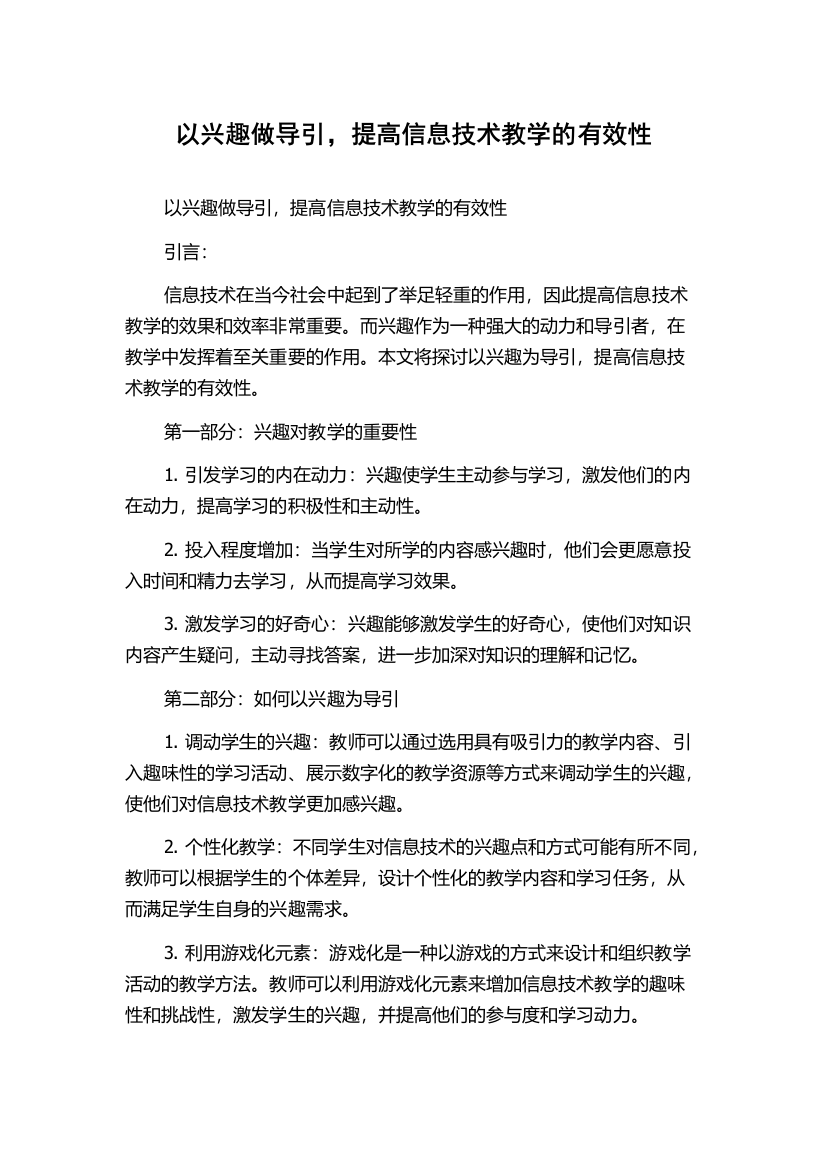 以兴趣做导引，提高信息技术教学的有效性