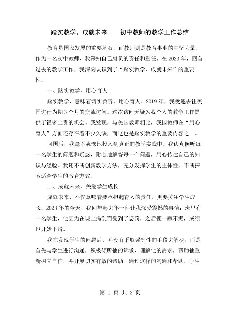 踏实教学，成就未来——初中教师的教学工作总结