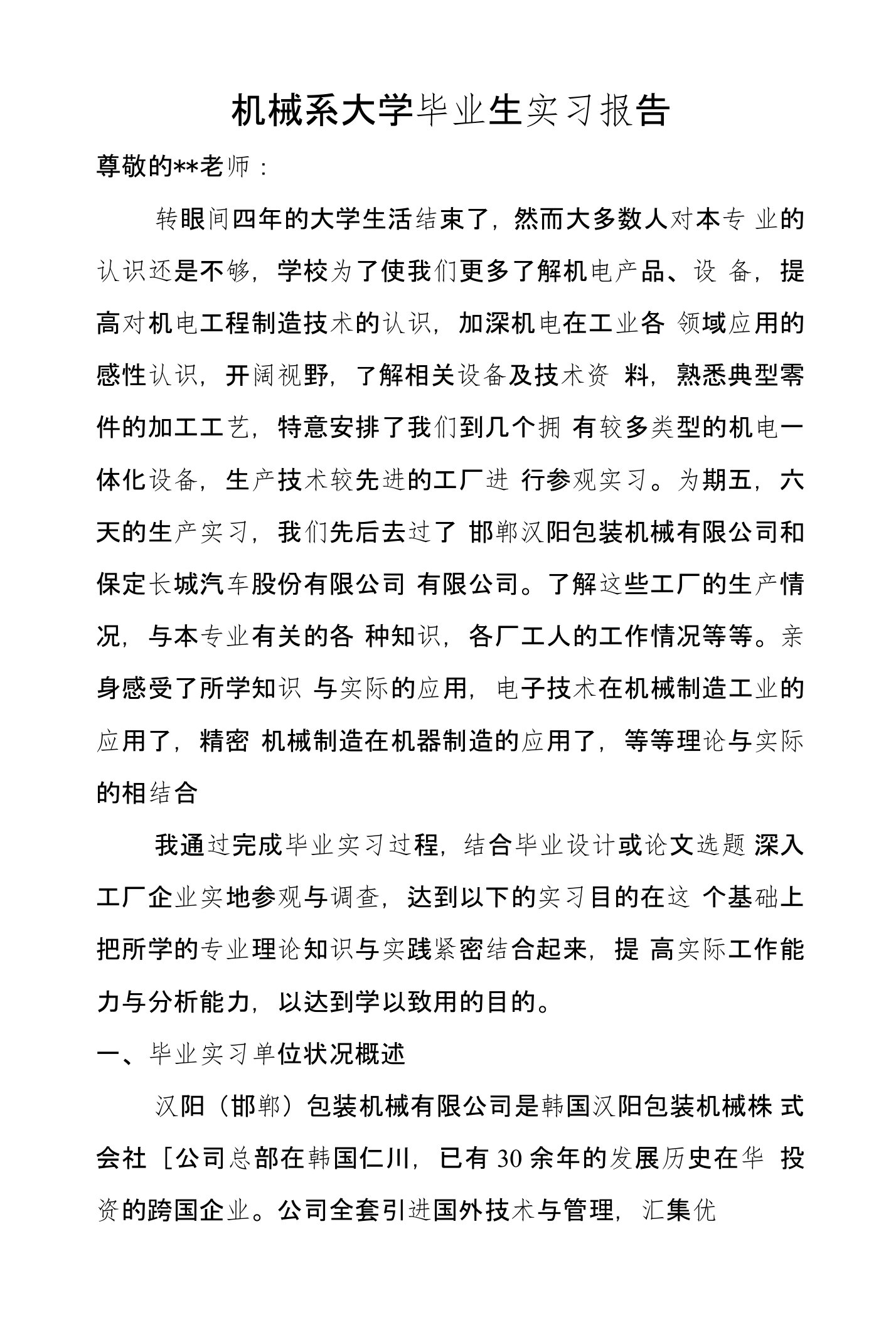 机械系大学毕业生实习报告