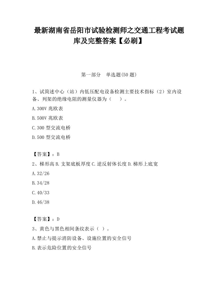 最新湖南省岳阳市试验检测师之交通工程考试题库及完整答案【必刷】