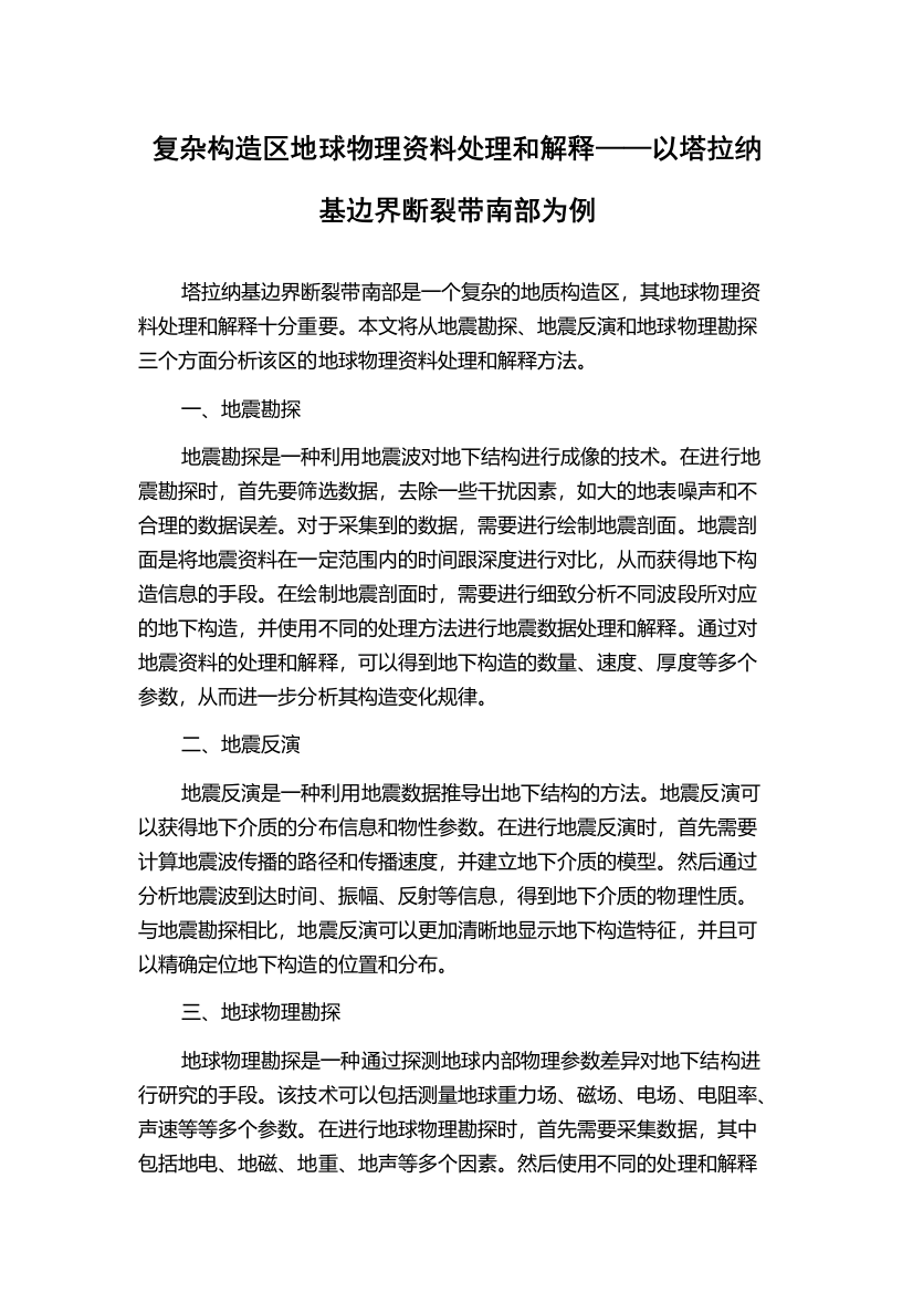 复杂构造区地球物理资料处理和解释——以塔拉纳基边界断裂带南部为例