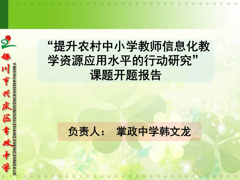 提升农村中小学教师信息化教学资源应用水平的行动研究