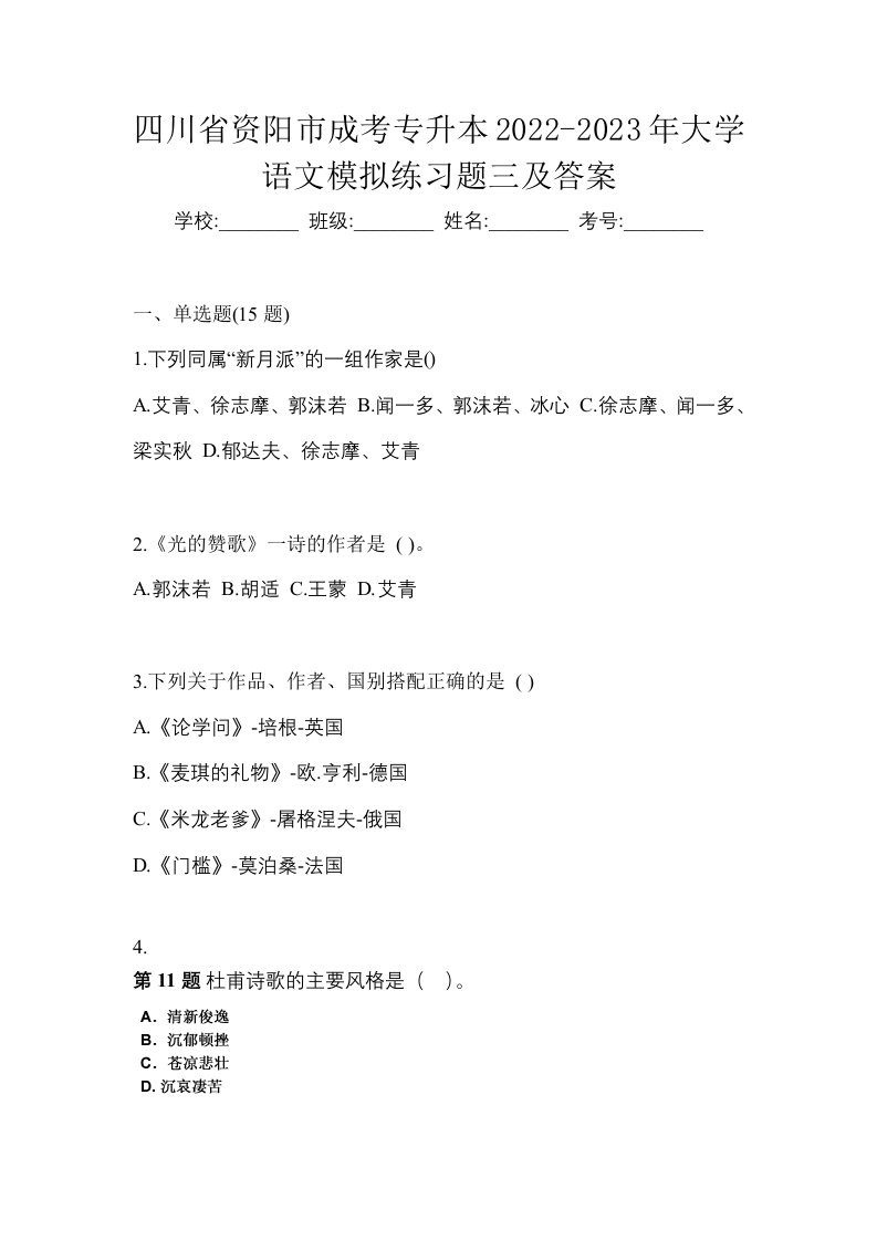 四川省资阳市成考专升本2022-2023年大学语文模拟练习题三及答案