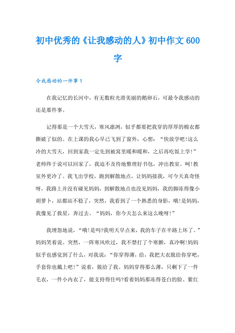 初中优秀的《让我感动的人》初中作文600字