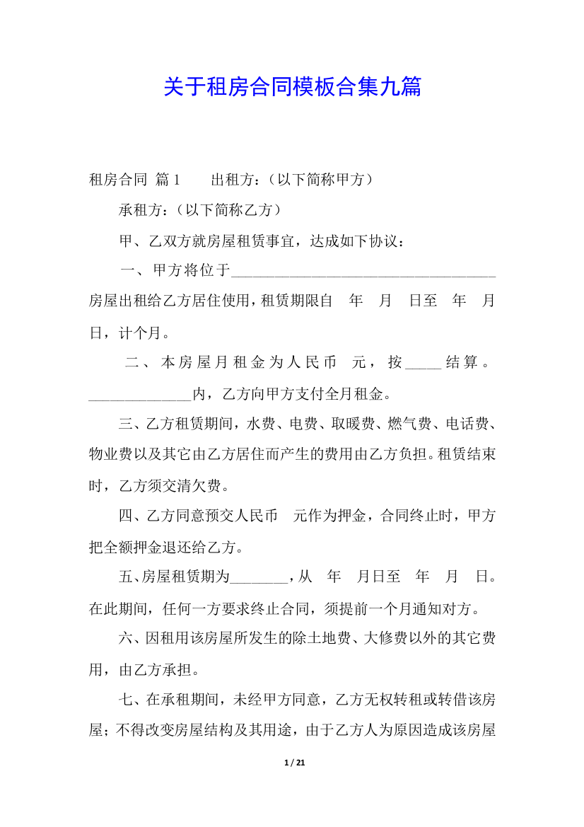 关于租房合同模板合集九篇