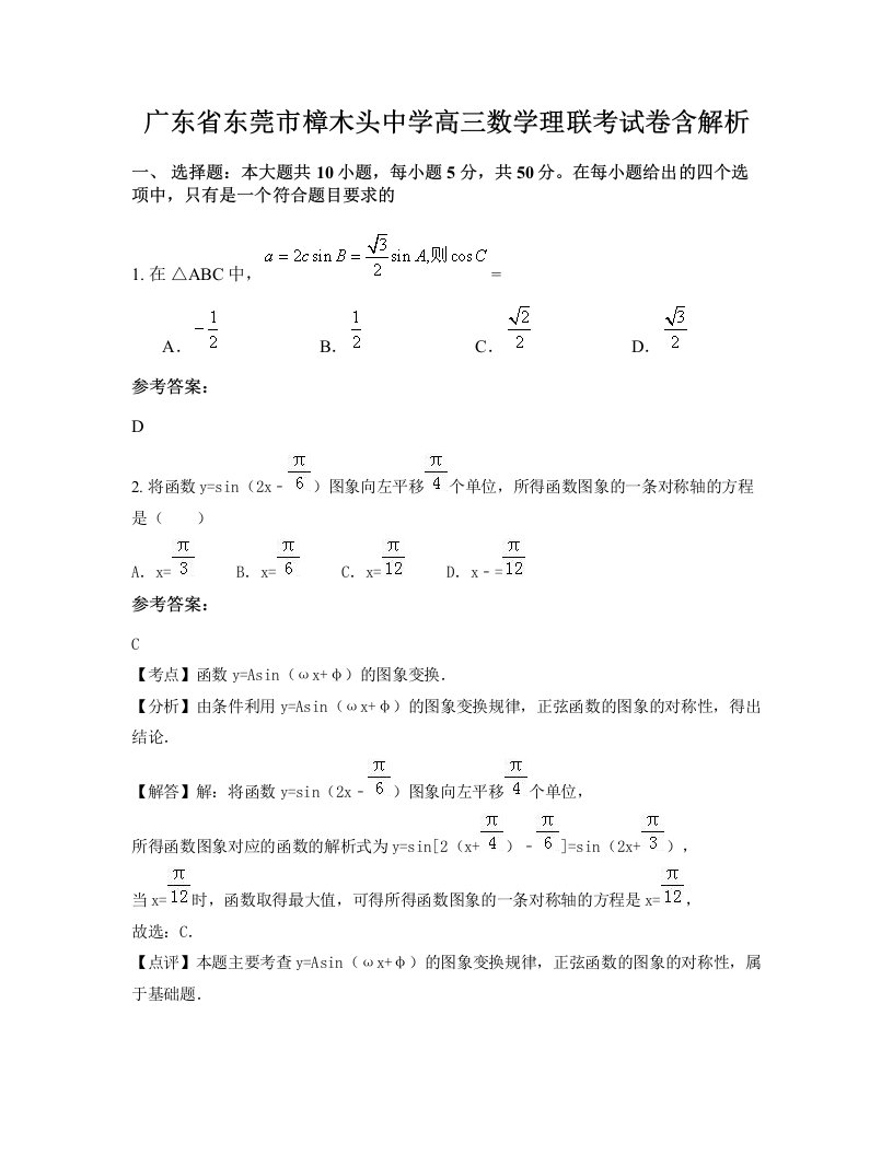 广东省东莞市樟木头中学高三数学理联考试卷含解析