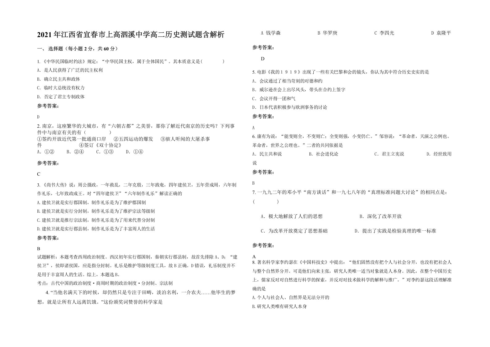 2021年江西省宜春市上高泗溪中学高二历史测试题含解析