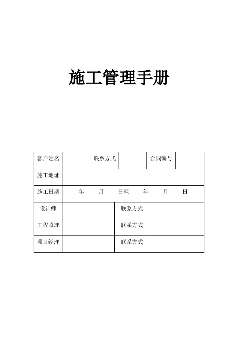 企业管理手册-铭辰建筑装饰有限公司施工管理手册