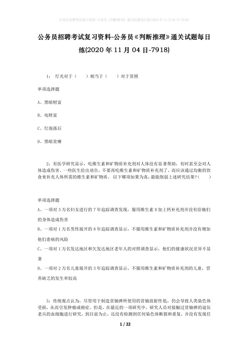 公务员招聘考试复习资料-公务员判断推理通关试题每日练2020年11月04日-7918