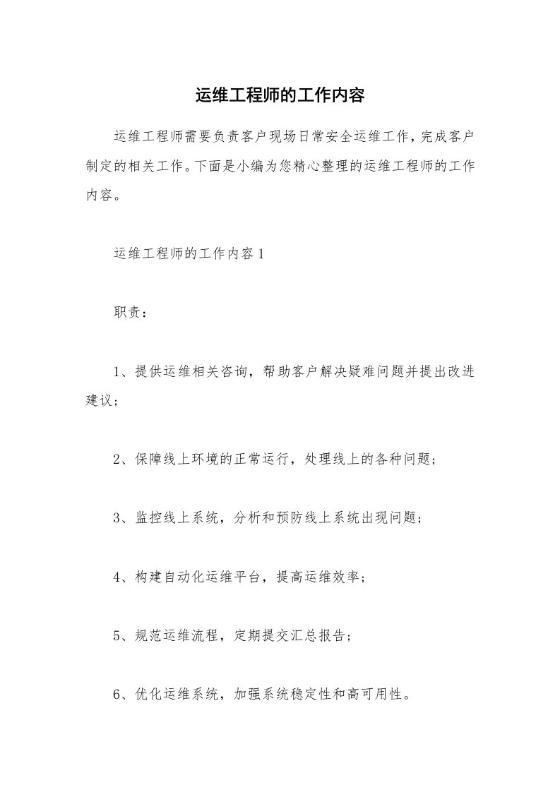 办公文秘_运维工程师的工作内容