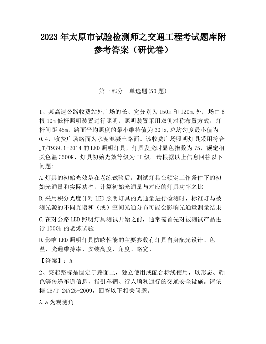 2023年太原市试验检测师之交通工程考试题库附参考答案（研优卷）