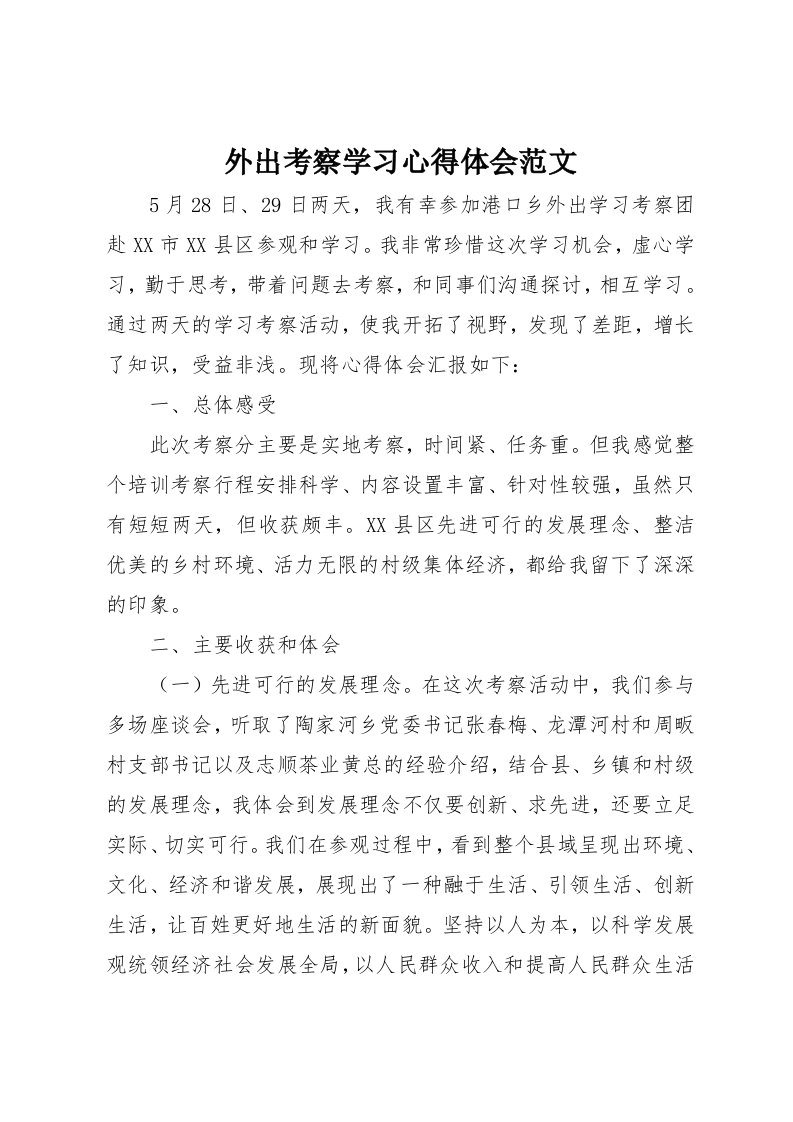 外出考察学习心得体会范文