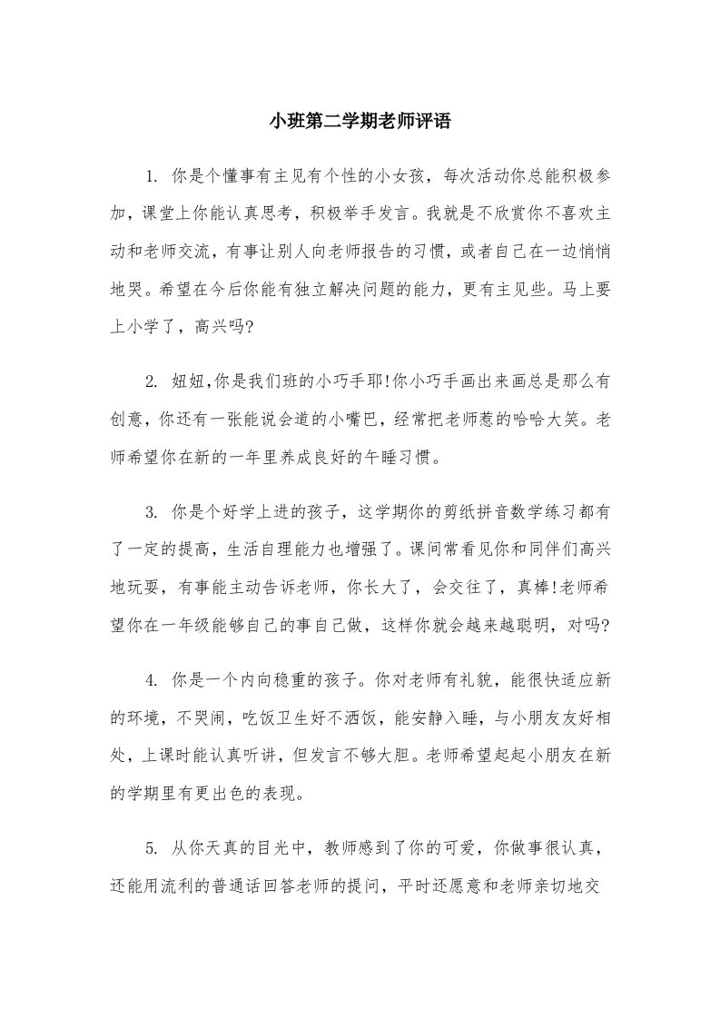 小班第二学期老师评语